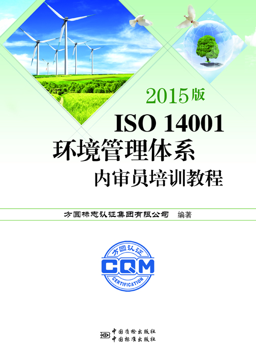 《2015版 ISO 14001環(huán)境管理體系內(nèi)審員培訓(xùn)教程》.jpg